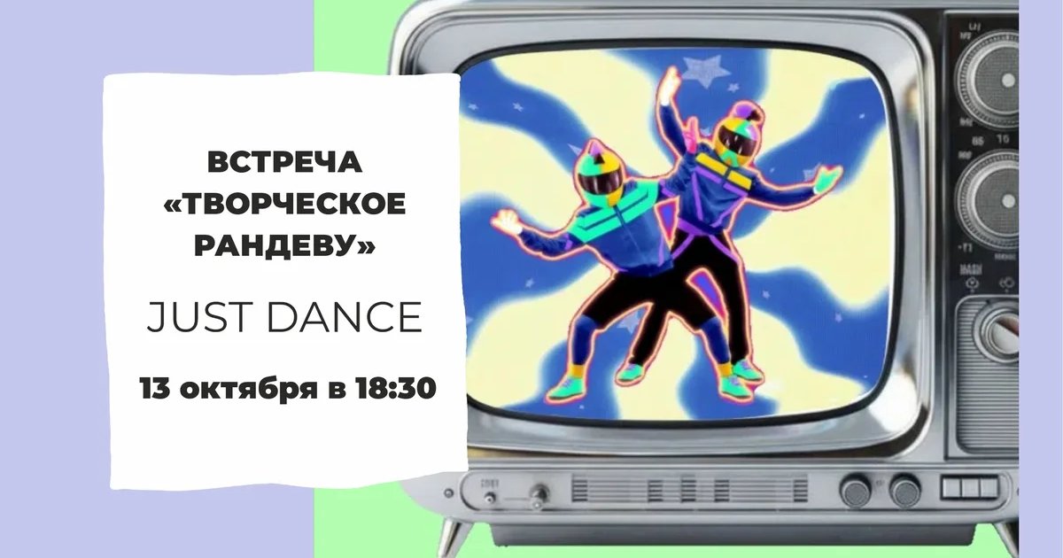 Афиша «Творческое рандеву: Just Dance»