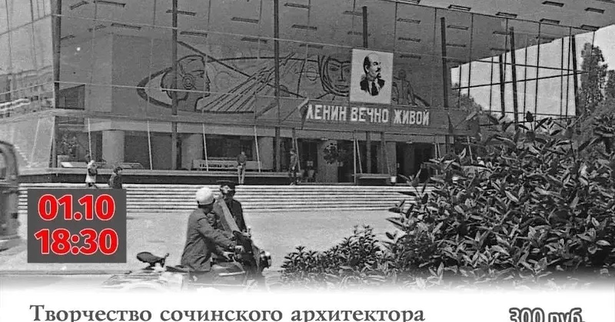 Афиша «Творчество сочинского архитектора Евгения Сердюкова»