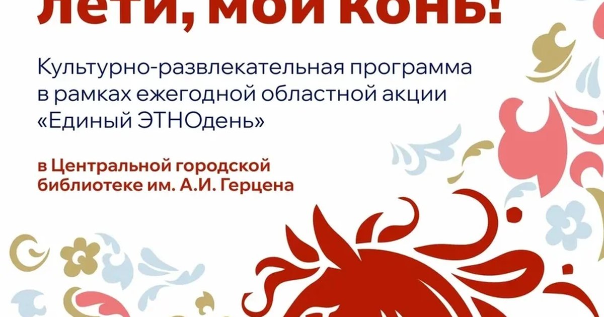 Афиша «Ты лети, лети, мой конь!»