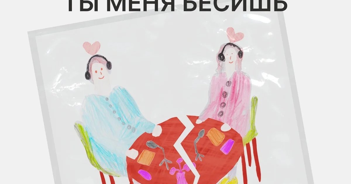 Афиша «Ты меня бесишь!»