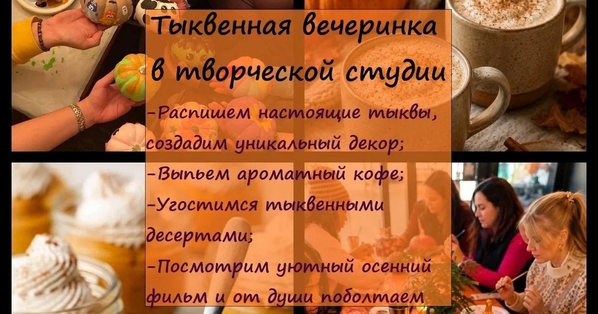 Афиша «Тыквенная вечеринка в творческой студии»