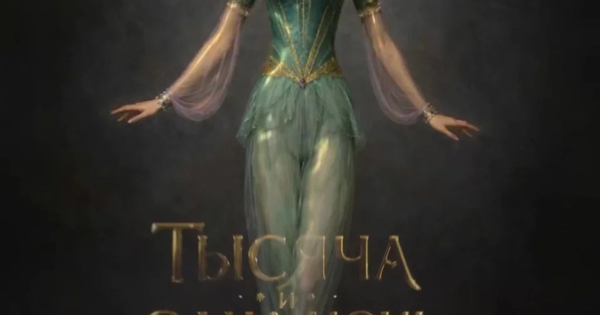 Афиша «Тысяча и одна ночь»