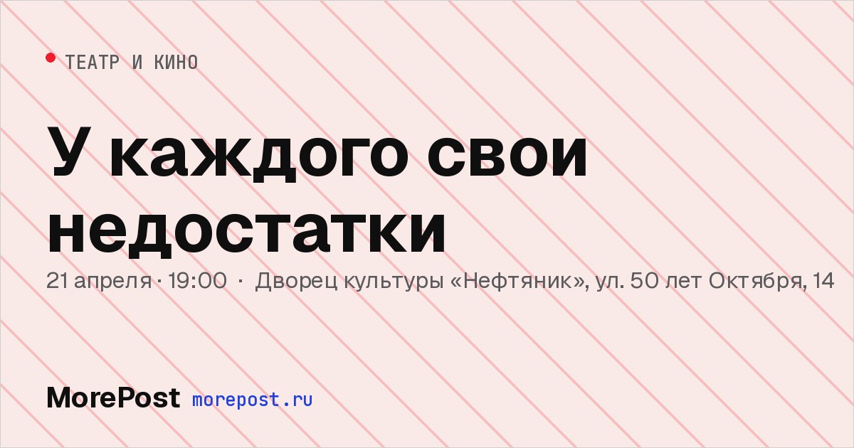 Афиша «У каждого свои недостатки»