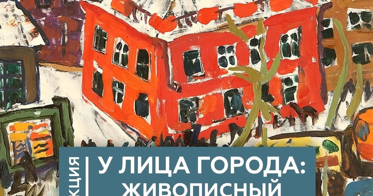 Афиша «У лица города: живописный урбанизм»