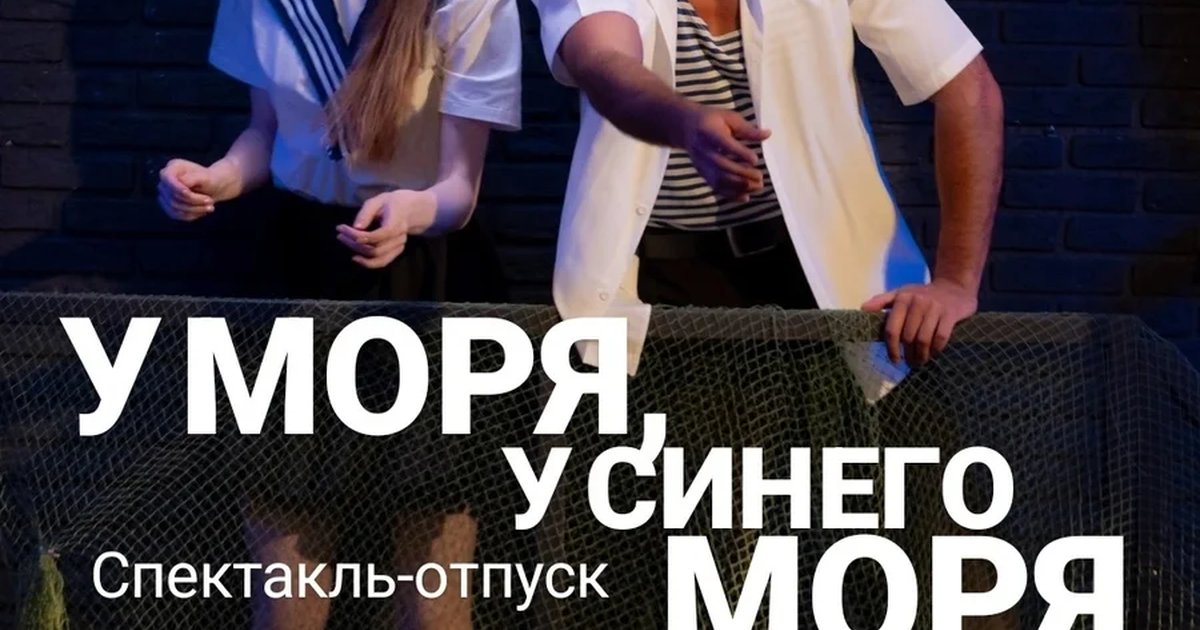 Афиша «У моря, у синего моря»