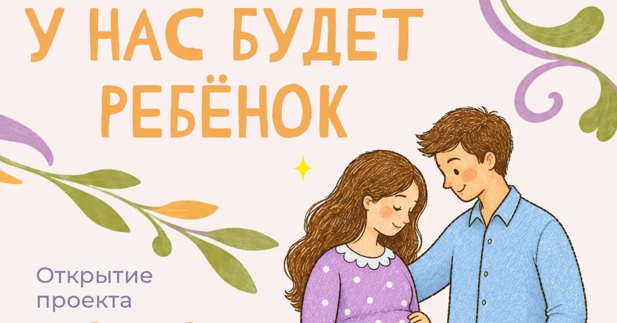 Афиша «У нас будет ребёнок!»