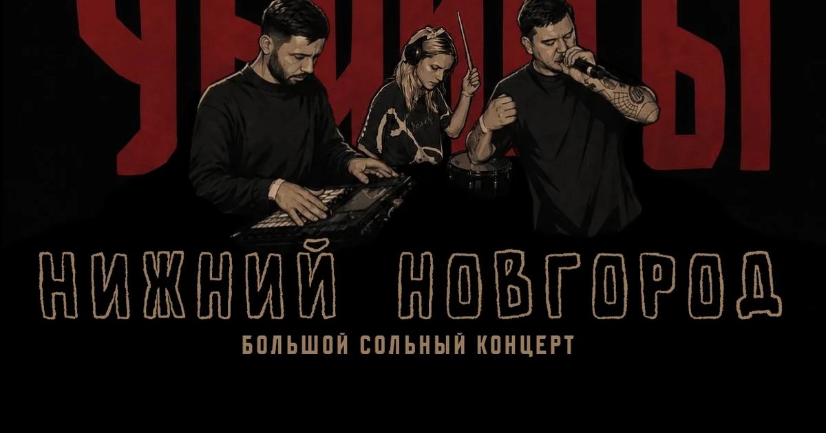 Афиша «Убийцы — большой сольный концерт»