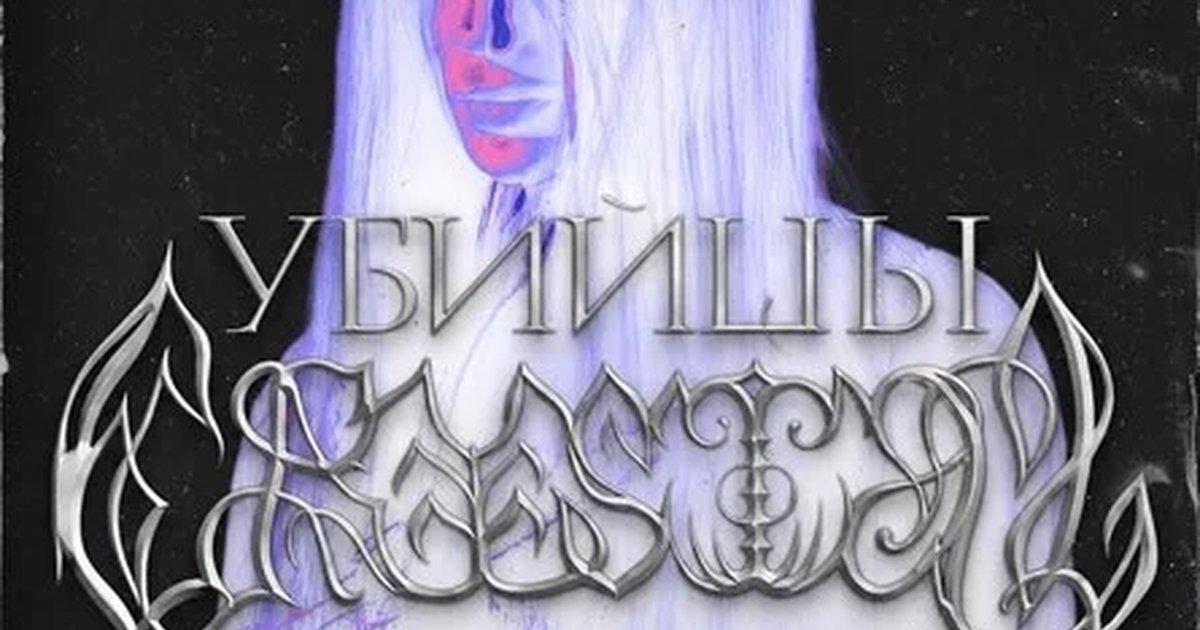 Афиша «Убийцы Crystal»