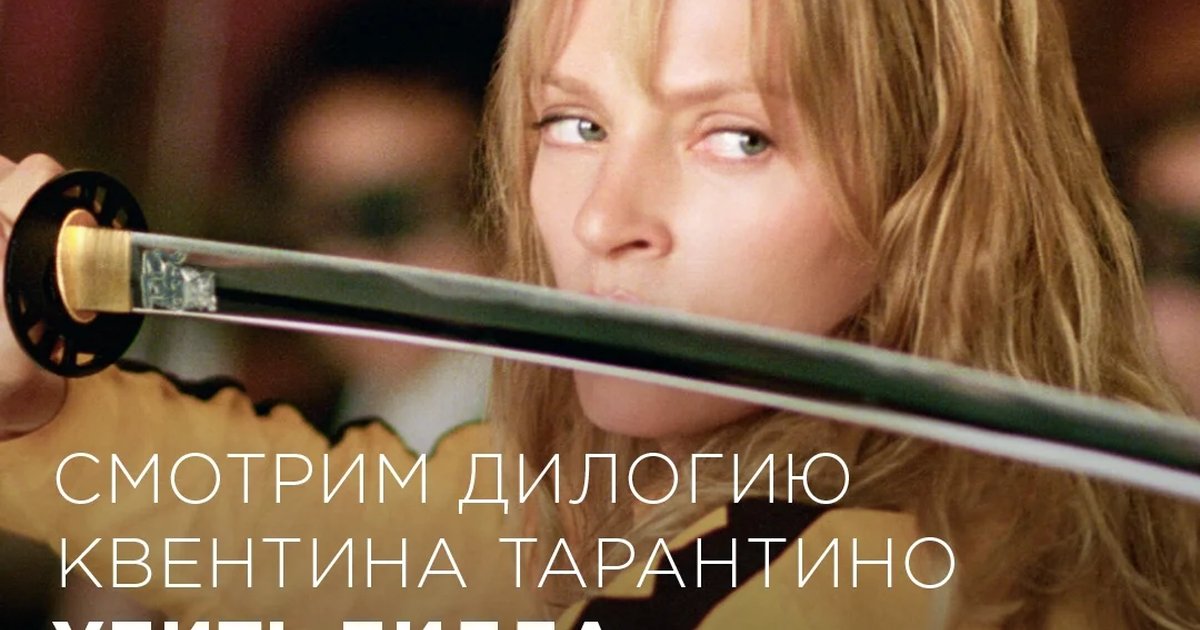 Афиша «Убить Билла: Кровавое дело целиком»