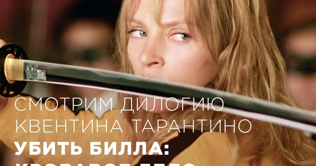 Афиша «Убить Билла: Кровавое дело целиком»