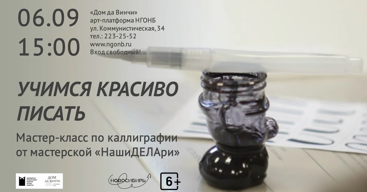 Афиша «Учимся красиво писать — мастер-класс по каллиграфии»