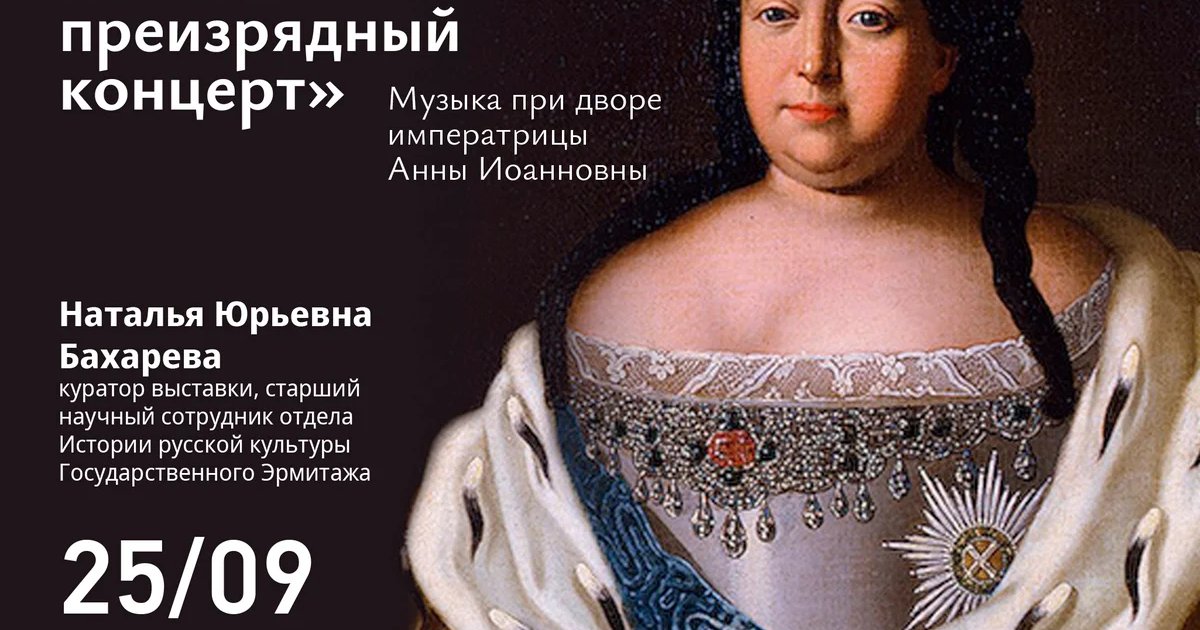 Афиша ««Учинен был от итальянской капеллы преизрядный концерт»»