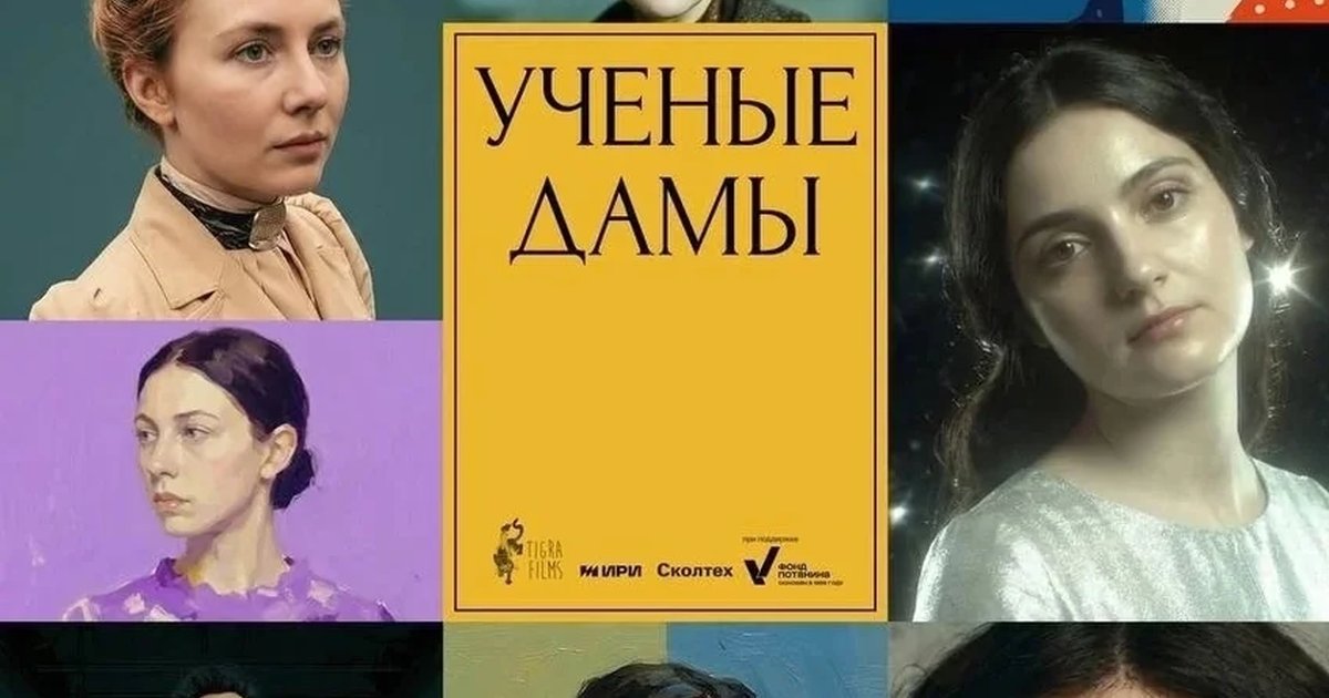 Афиша «Учёные дамы»