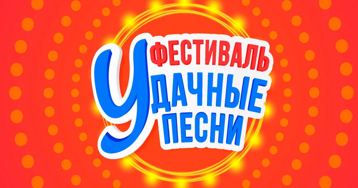 Афиша «Удачные песни»