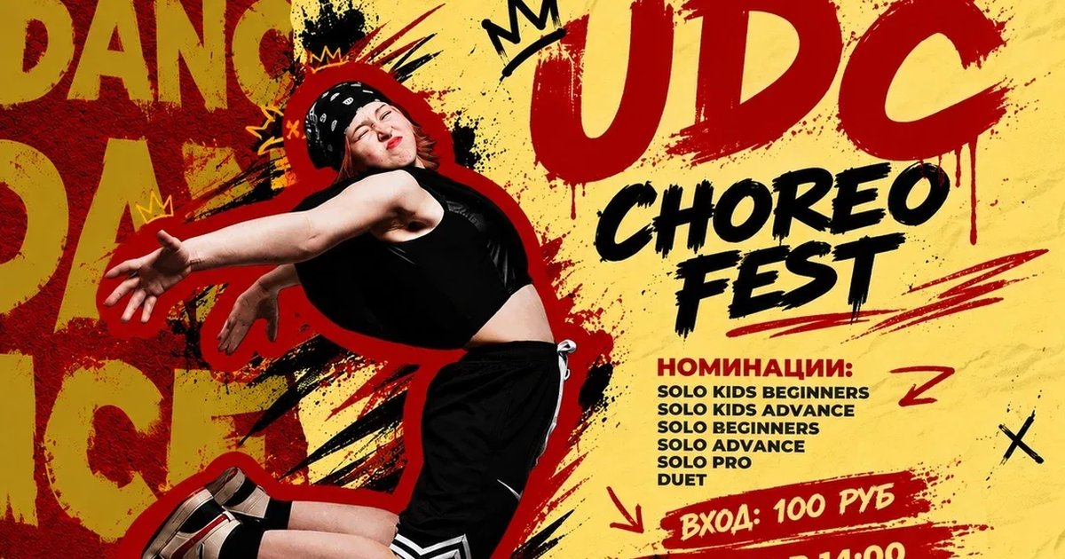 Афиша «UDC Choreo Fest №8»
