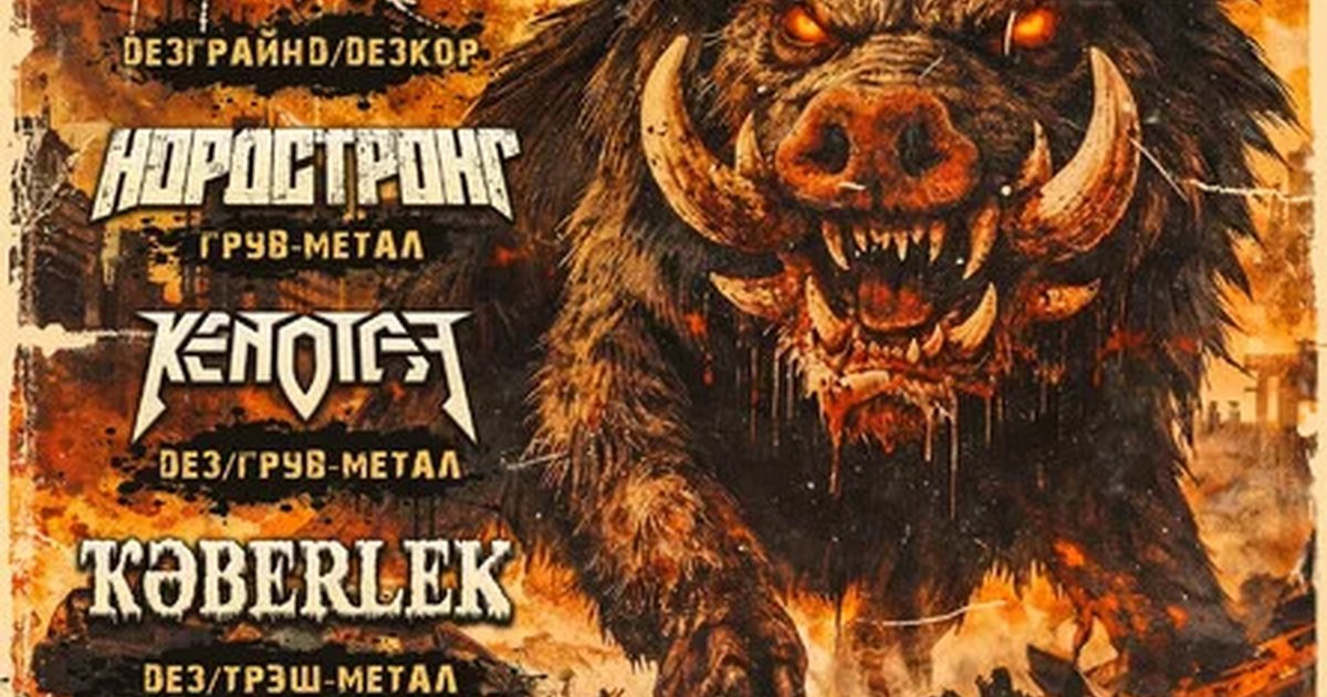 Афиша «Уфа/6.10.26/Сибирское Метал Вторжение»