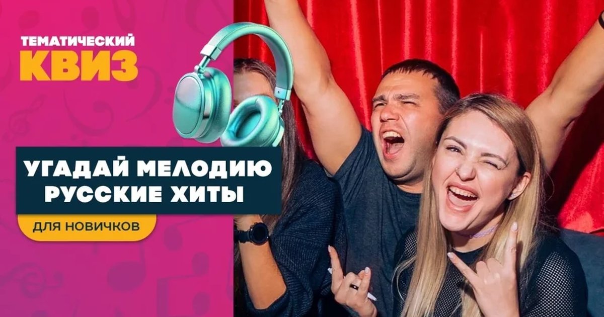 Афиша «Угадай мелодию. Русские хиты. Для новичков»