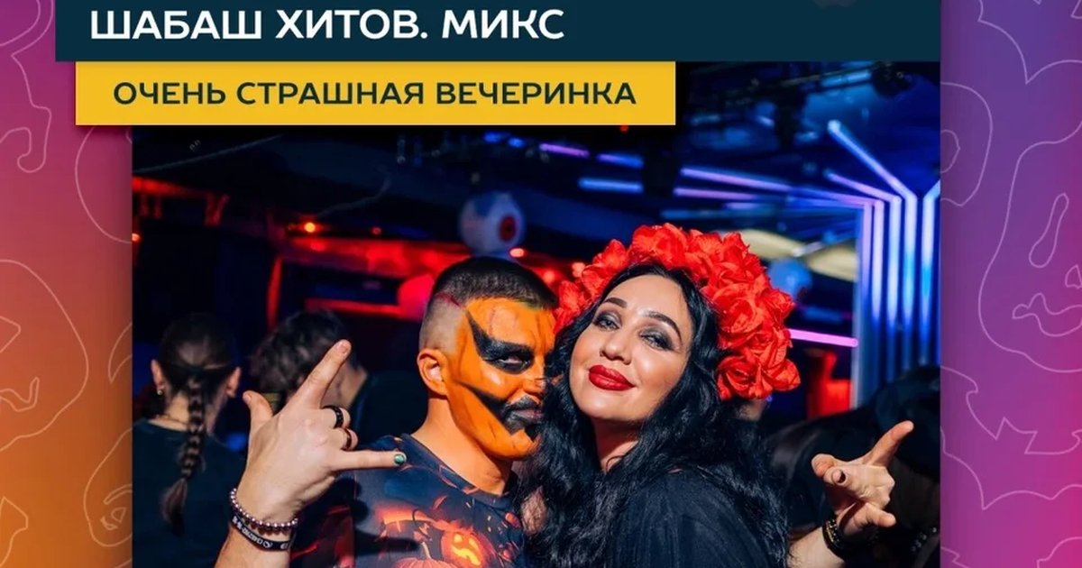 Афиша «Угадай мелодию. Шабаш хитов ❗Очень страшная вечеринка❗»