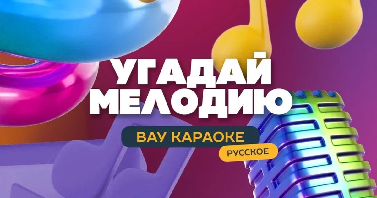 Афиша «Угадай мелодию. ВАУ караоке. Русское»
