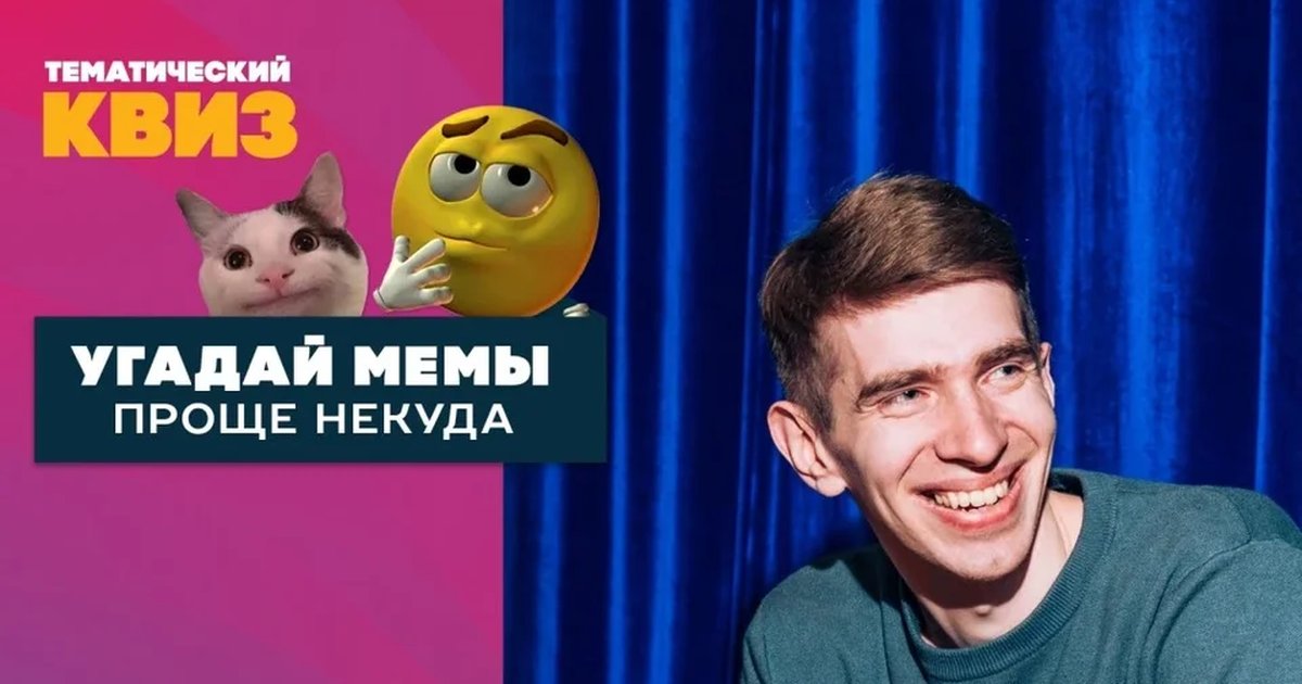 Афиша «Угадай мемы. Проще некуда»