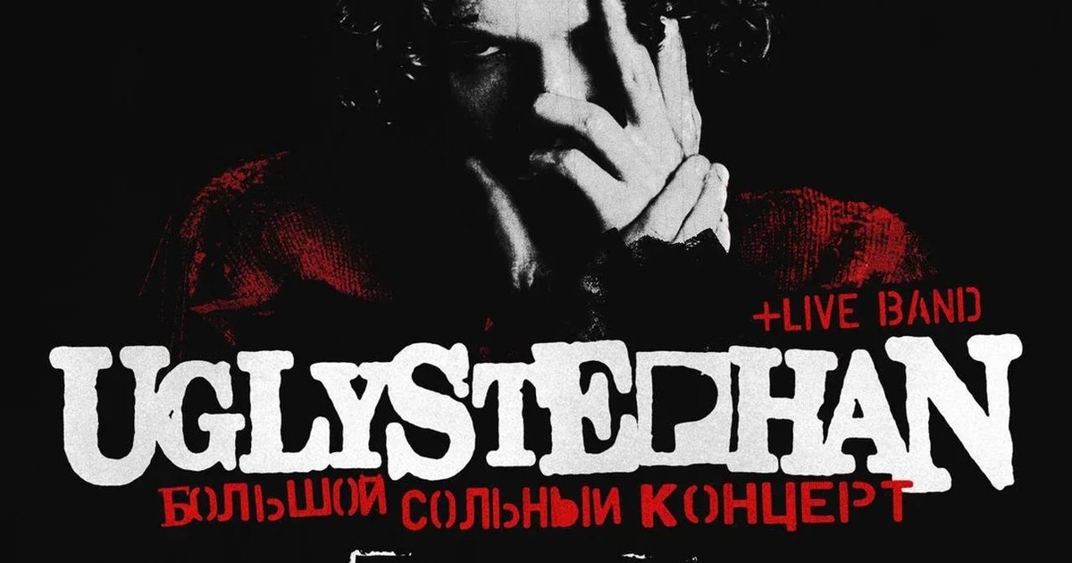 Афиша «UGLYSTEPHAN • МОСКВА • BASE • 18 ОКТЯБРЯ»