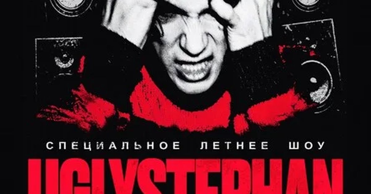 Афиша «UGLYSTEPHAN — Самара — 21 Августа!»