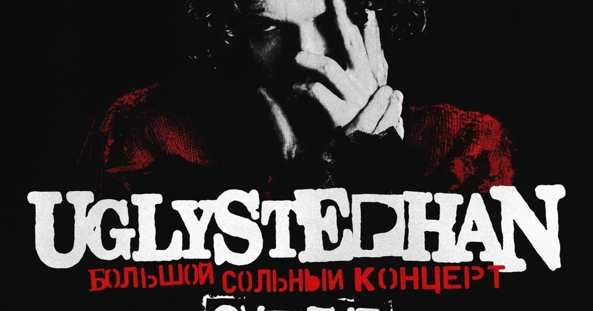 Афиша «UGLYSTEPHAN — СОЛЬНЫЙ КОНЦЕРТ — 17 ДЕКАБРЯ!»