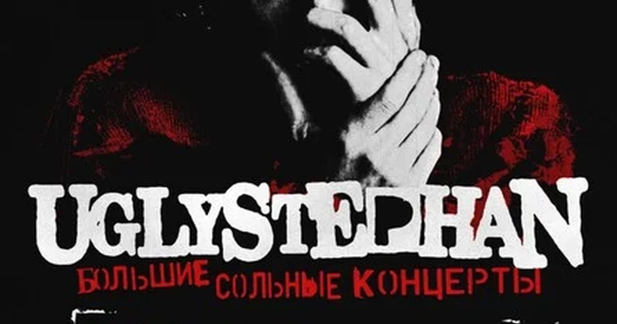 Афиша «UGLYSTEPHAN — СОЛЬНЫЙ КОНЦЕРТ — 18 СЕНТЯБРЯ!»