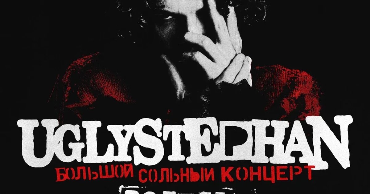 Афиша «UGLYSTEPHAN — СОЛЬНЫЙ КОНЦЕРТ — 21 НОЯБРЯ!»