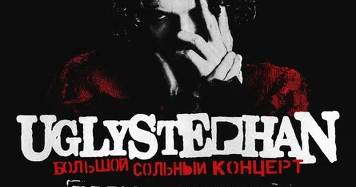 Афиша «UGLYSTEPHAN — СОЛЬНЫЙ КОНЦЕРТ — 7 НОЯБРЯ!»