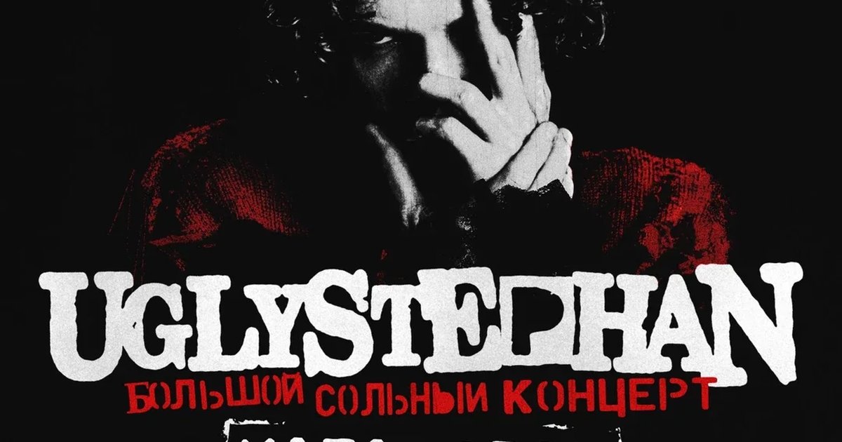 Афиша «Uglystephan в Хабаровске, 25 октября — Loona Club!»