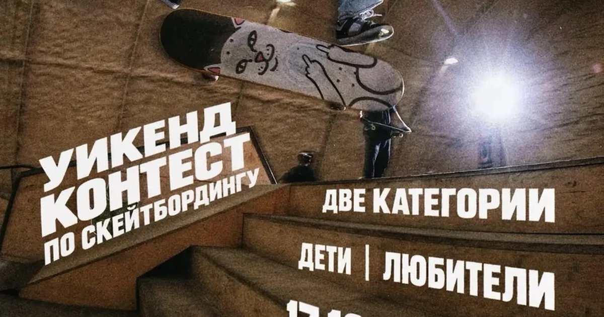 Афиша «Уикенд-контест по скейтбордингу»
