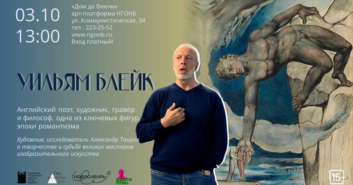 Афиша «Уильям Блейк»