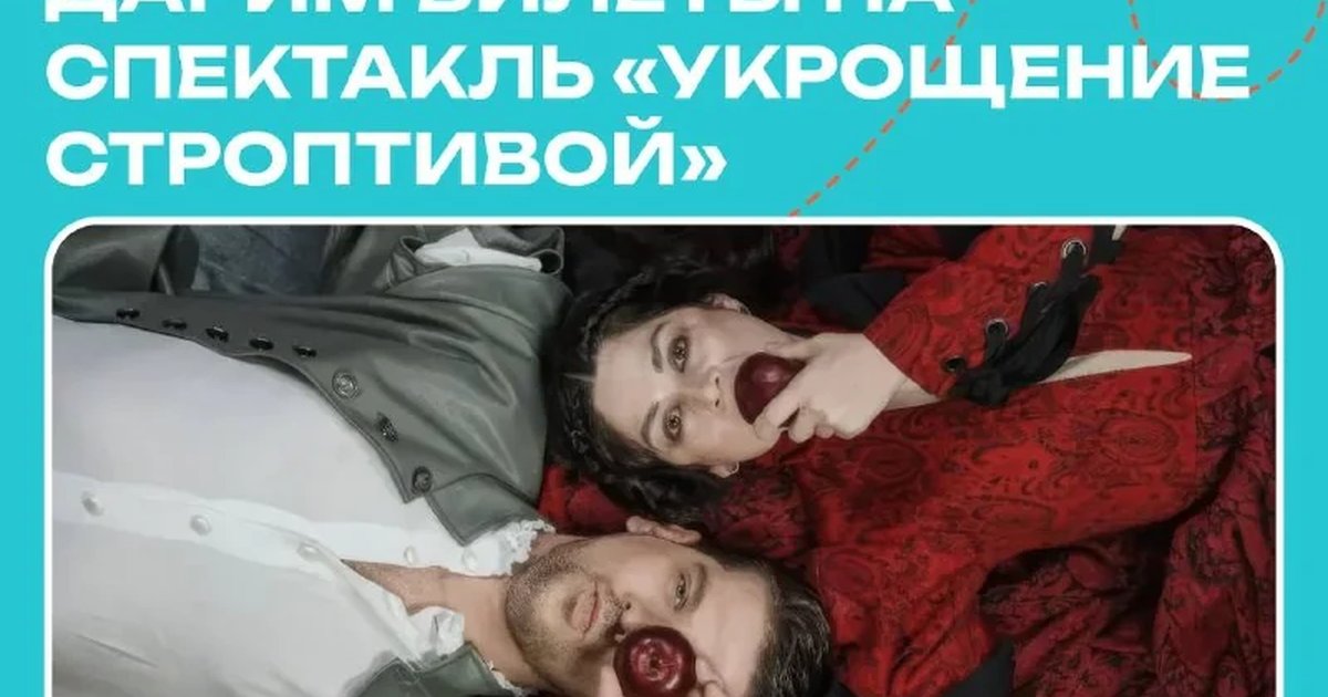 Афиша «Укрощение строптивой»