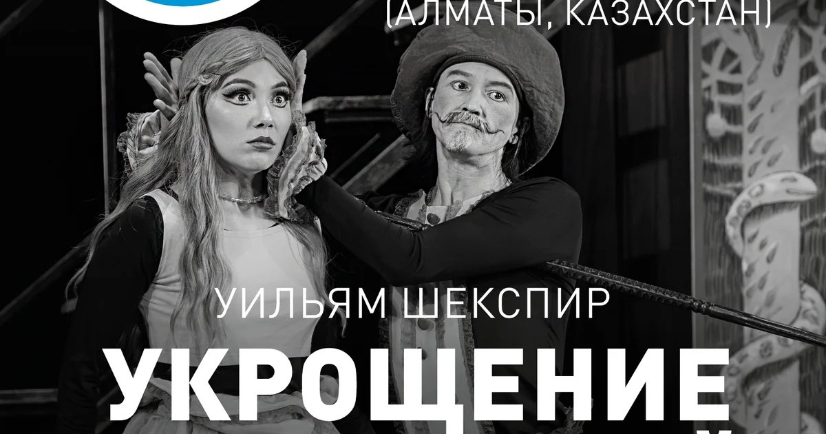 Афиша «Укрощение строптивой»
