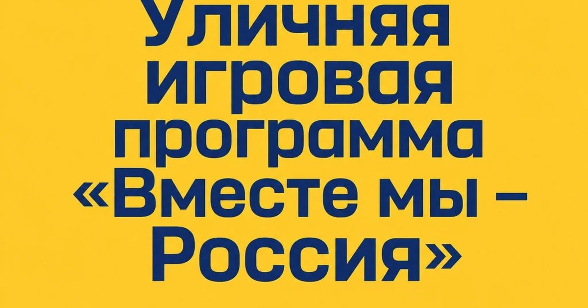 Уличная игровая программа «Вместе мы – Россия»