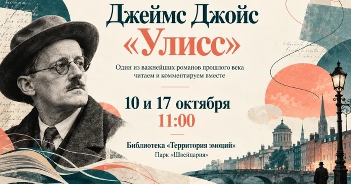 Афиша ««Улисс» Джеймса Джойса — читательский клуб»