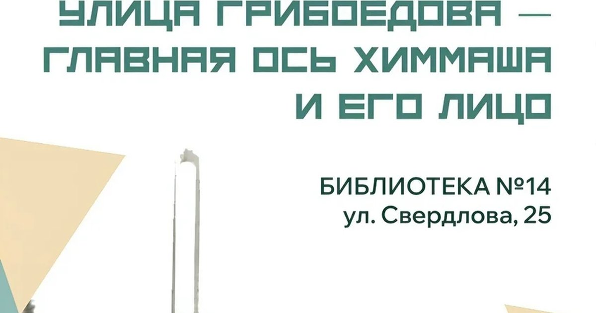 Афиша «Улица Грибоедова — главная ось Химмаша и его лицо»