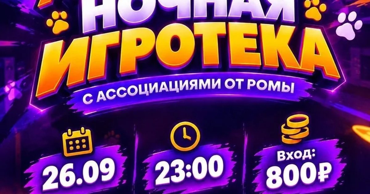 Афиша «Уникальная ночная игротека с ассоциациями от Ромы»