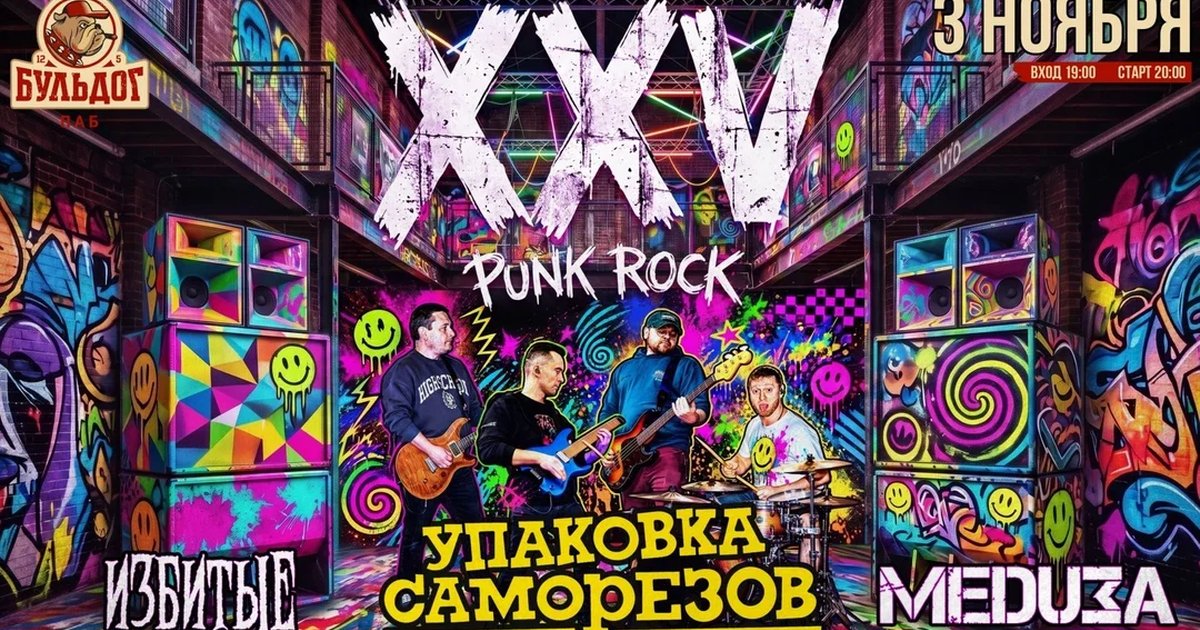 Афиша «УПСА 25 ЛЕТ! ИЗБИТЫЕ! МЕДУЗА! - 3 НОЯБРЯ БУЛЬДОГ»