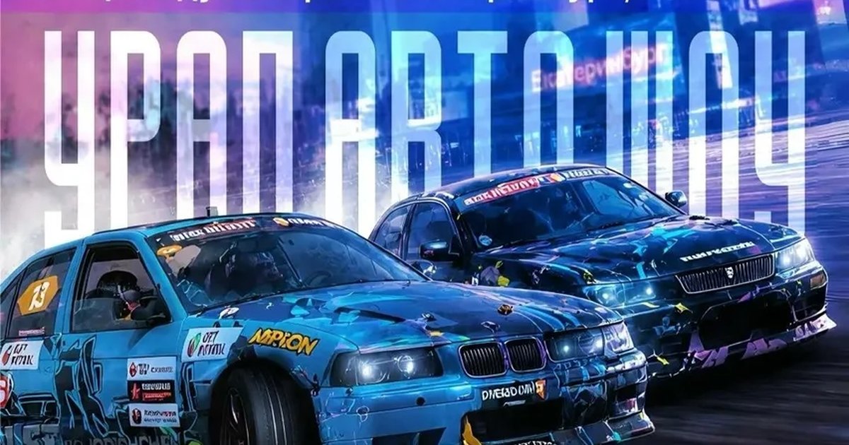 Афиша «Урал Авто Шоу»