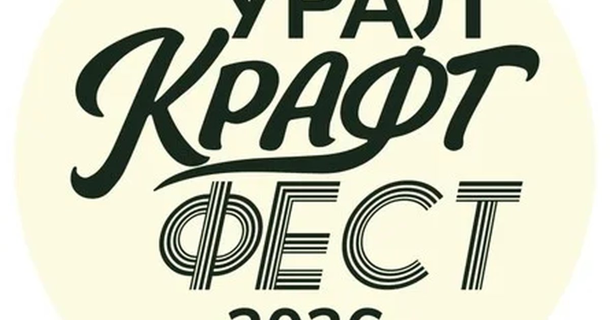 Урал КРАФТ Фест 2026