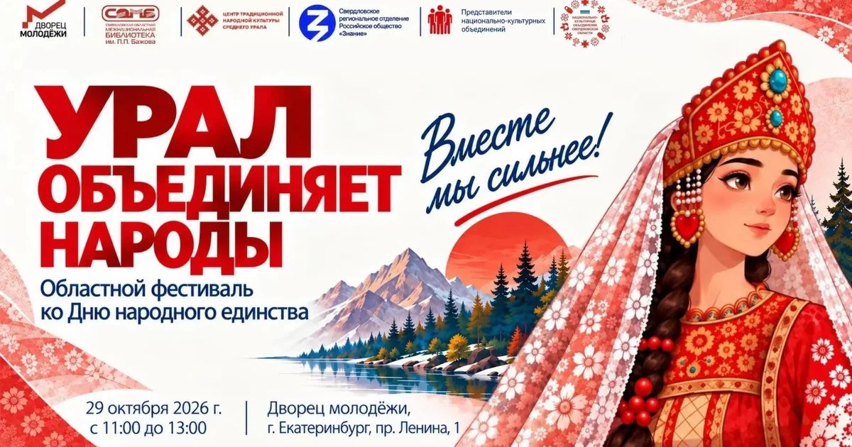 Афиша «Урал объединяет народы»