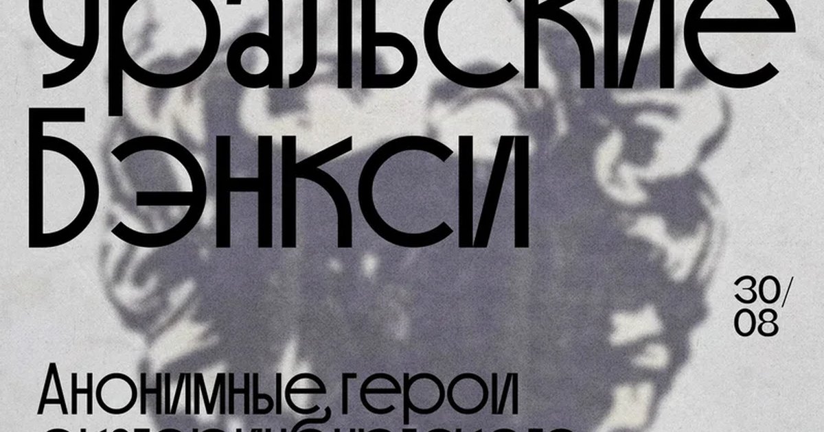 Афиша «Уральские Бэнкси. Анонимные герои екатеринбургского стрит-арта»