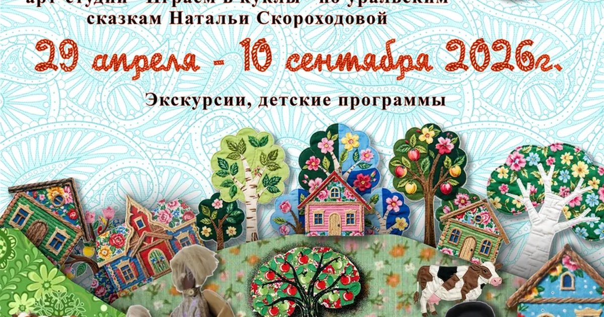 Афиша «Уральские небылицы в кукольных лицах»