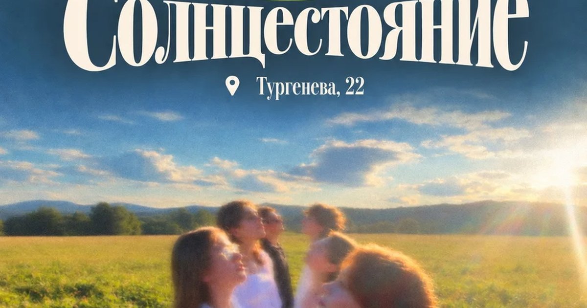Афиша «Уральский фольклор на языке джаза — секстет «Солнцестояние»»
