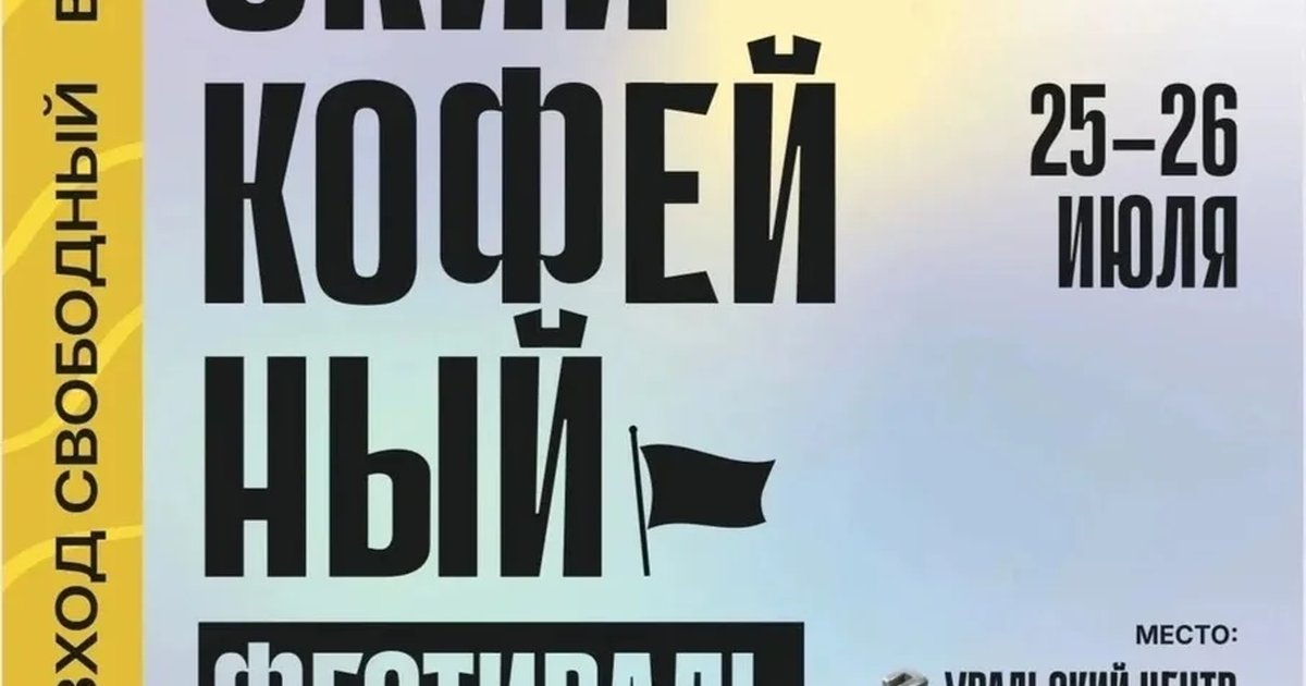 Афиша «Уральский кофейный фестиваль»