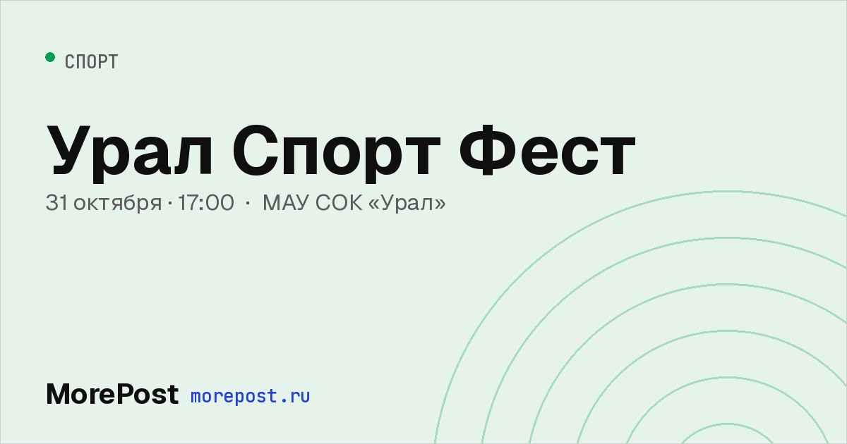 Афиша «Урал Спорт Фест»