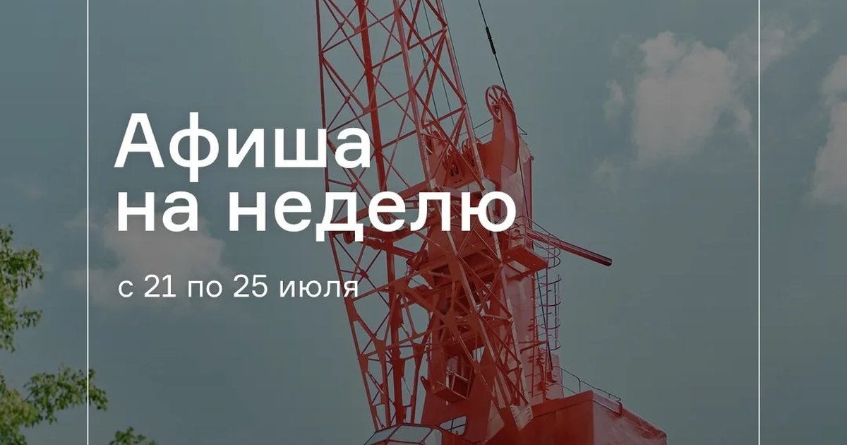 Афиша «Урбан-тур «Речной порт»»