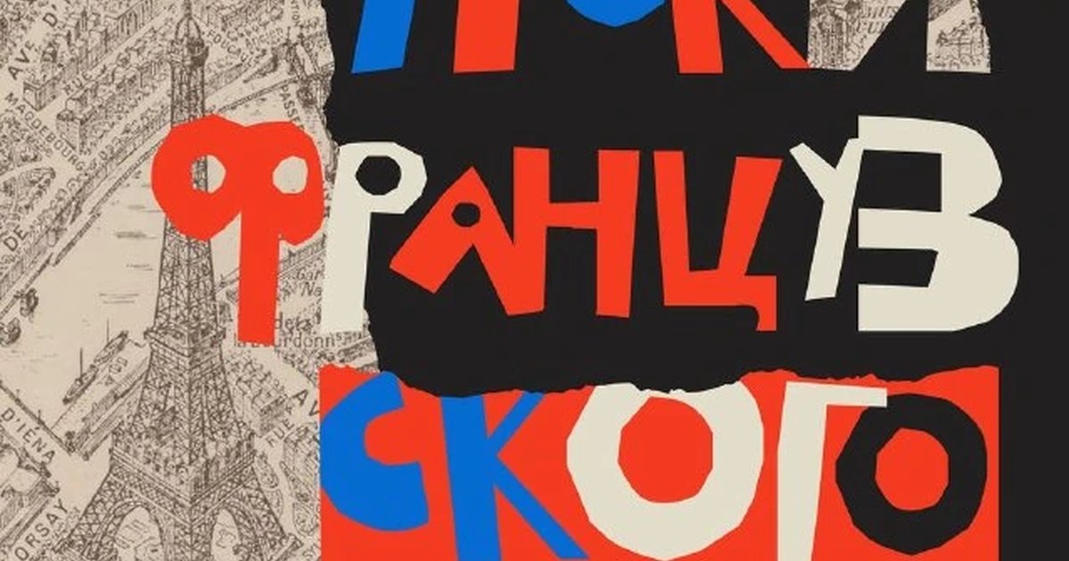 Афиша «Урок французского»